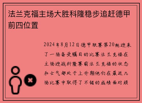 法兰克福主场大胜科隆稳步追赶德甲前四位置