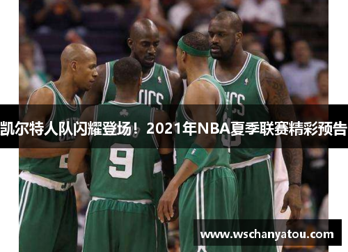 凯尔特人队闪耀登场！2021年NBA夏季联赛精彩预告