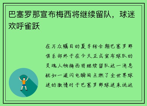 巴塞罗那宣布梅西将继续留队，球迷欢呼雀跃