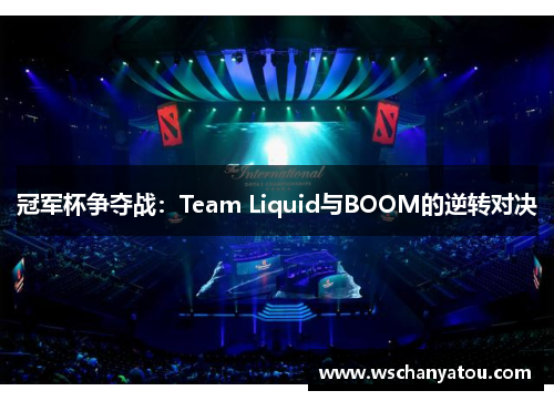 冠军杯争夺战：Team Liquid与BOOM的逆转对决