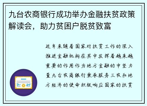 九台农商银行成功举办金融扶贫政策解读会,助力贫困户脱贫致富