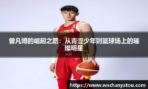 曾凡博的崛起之路:从青涩少年到篮球场上的璀璨明星